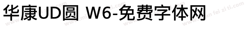 华康UD圆 W6字体转换